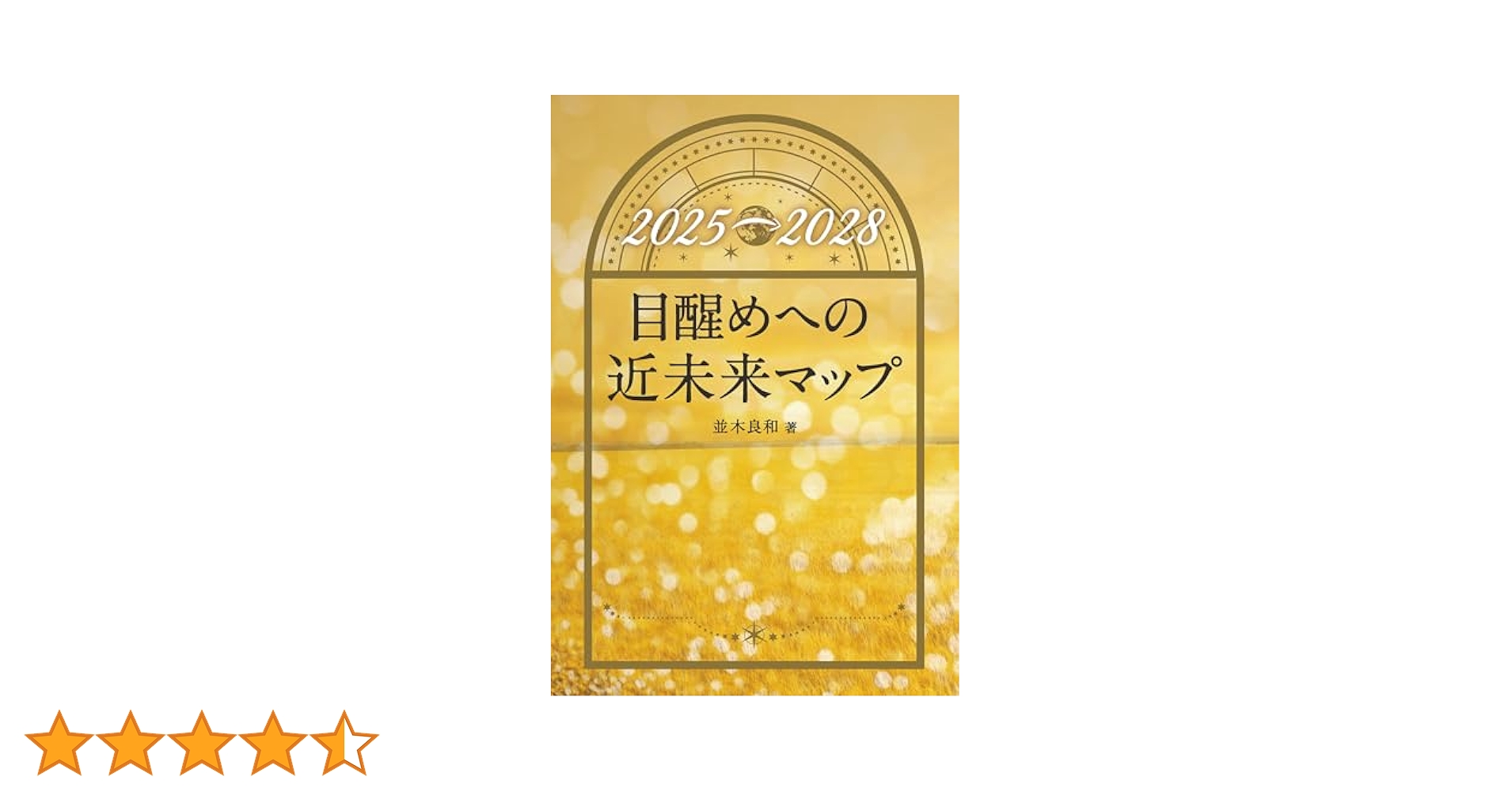 並木良和メルマガ「目醒めへのパスポート」 Amazon.co.jp: 並木良和 目醒めへのパスポート出版記念講演 [DVD